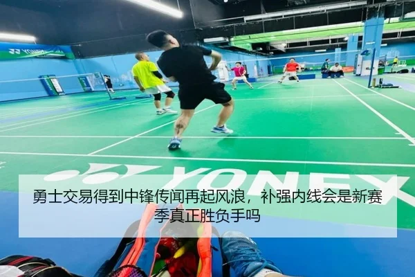 勇士交易得到中锋传闻再起风浪，补强内线会是新赛季真正胜负手吗 | biwin